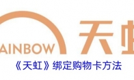 《天虹》攻略——绑定购物卡方法