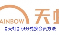 《天虹》攻略——积分兑换会员方法