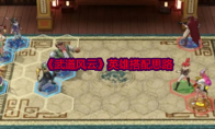 《武道风云》攻略——英雄搭配思路