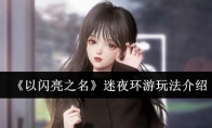 《以闪亮之名》攻略——迷夜环游玩法介绍