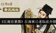 《江南百景图》攻略——江南秋已老玩法介绍