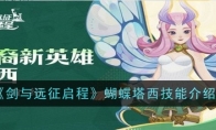 《剑与远征启程》攻略——蝴蝶塔西技能介绍