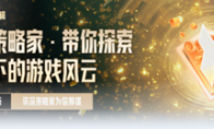 游戏风云录丨「世界启元」S3内容更新 联盟14级可建国家 天神级别结算要求下调
