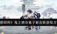 《阴阳师》攻略——鬼王酒吞童子新皮肤获取方法