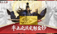 玩率土 赢金钞 率土之滨游戏新赛季时代战场来袭