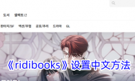 《ridibooks》攻略——设置中文方法