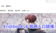 《ridibooks》攻略——官网入口链接