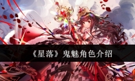 《星落》攻略——鬼魅角色介绍