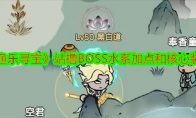 《渔乐寻宝》攻略——站撸BOSS水系加点和核心装备