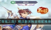 《微微三国》攻略——蜀汉群英阵容搭配推荐