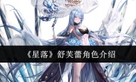 《星落》攻略——舒芙蕾角色介绍
