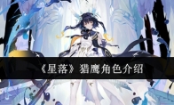 《星落》攻略——猎鹰角色介绍