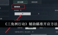 《三角洲行动》攻略——辅助瞄准开启方法