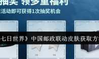 《七日世界》攻略——中国邮政联动皮肤获取方法