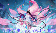 《封神幻想世界》攻略——奶妈职业推荐