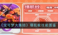 《宝可梦大集结》攻略——爆肌蚊技能图鉴