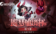 月圆之夜游戏圆梦仙境杯线下开战 32名顶尖选手相聚上海