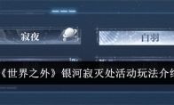 《世界之外》攻略——银河寂灭处活动玩法介绍