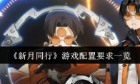 《新月同行》攻略——游戏配置要求一览