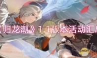 《归龙潮》攻略——1.1版本活动汇总