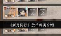 《新月同行》攻略——货币种类介绍