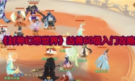 《封神幻想世界》攻略——凶兽60级入门攻略