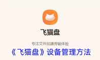 《飞猫盘》攻略——设备管理方法