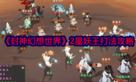 《封神幻想世界》攻略——2星妖王打法攻略