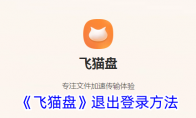 《飞猫盘》攻略——退出登录方法