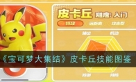 《宝可梦大集结》攻略——皮卡丘技能图鉴