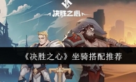《决胜之心》攻略——坐骑搭配推荐