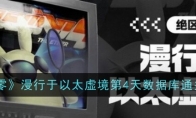 《绝区零》攻略——漫行于以太虚境第4天数据库通关攻略