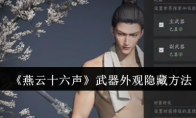 《燕云十六声》攻略——武器外观隐藏方法
