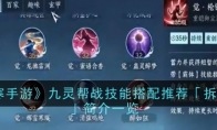 《逆水寒手游》攻略——九灵帮战技能搭配推荐「拆塔循环」简介一览
