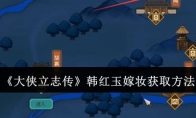 《大侠立志传》攻略——韩红玉嫁妆获取方法