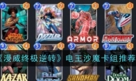 《漫威终极逆转》攻略——电王沙魔卡组推荐
