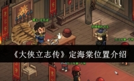 《大侠立志传》攻略——定海棠位置介绍