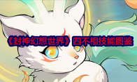 《封神幻想世界》攻略——四不相技能图鉴
