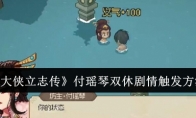 《大侠立志传》攻略——付瑶琴双休剧情触发方法