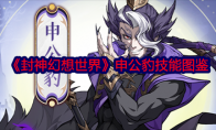 《封神幻想世界》攻略——申公豹技能图鉴