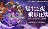复生之夜 狼影狂欢狼人杀七周年线下主题景区联动开启