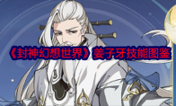 《封神幻想世界》攻略——姜子牙技能图鉴