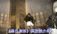 《黑色信标》攻略——瞑技能介绍