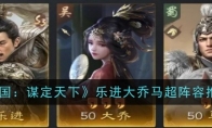 《三国：谋定天下》攻略——乐进大乔马超阵容推荐