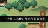 《大侠立志传》攻略——曼陀罗位置