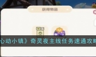 《心动小镇》攻略——奇灵夜主线任务速通攻略