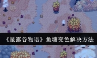 《星露谷物语》攻略——鱼塘变色解决方法