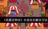 《星露谷物语》攻略——水壶没水解决方法