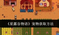 《星露谷物语》攻略——宠物获取方法