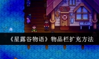 《星露谷物语》攻略——物品栏扩充方法